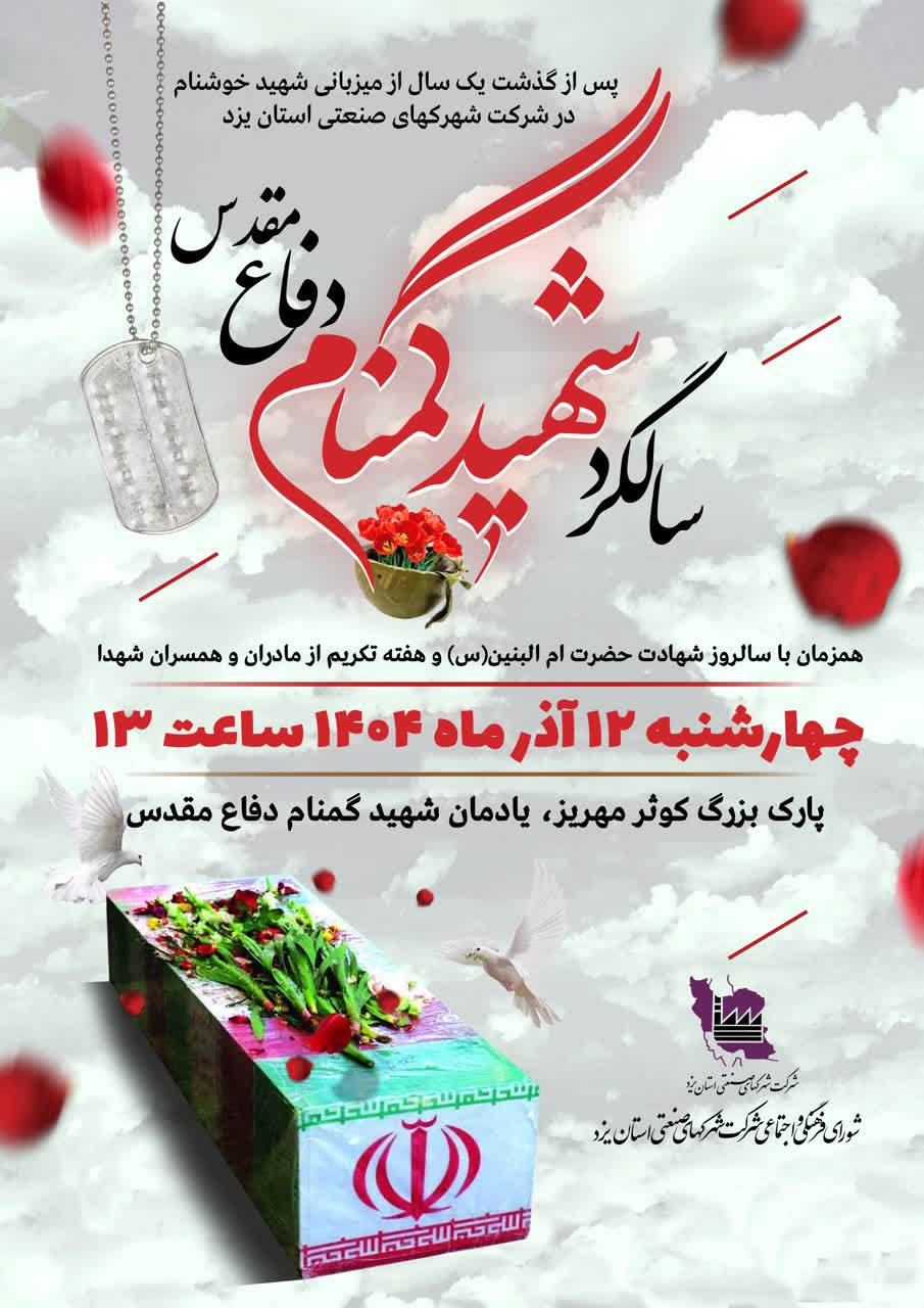 برگزاری مراسم سالگرد شهدای گمنام در پارک بزرگ کوثر توسط شهرک صنعتی مهریز