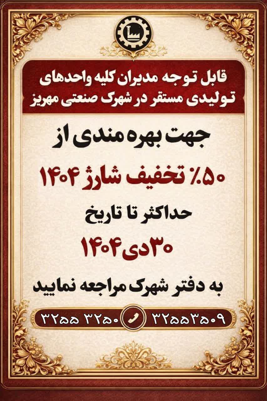 50% تخفیف شارژ سال 1404 حداکثر تا تاریخ 30 دی ماه 1404
