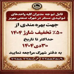 50% تخفیف شارژ سال 1404 حداکثر تا تاریخ 30 دی ماه 1404