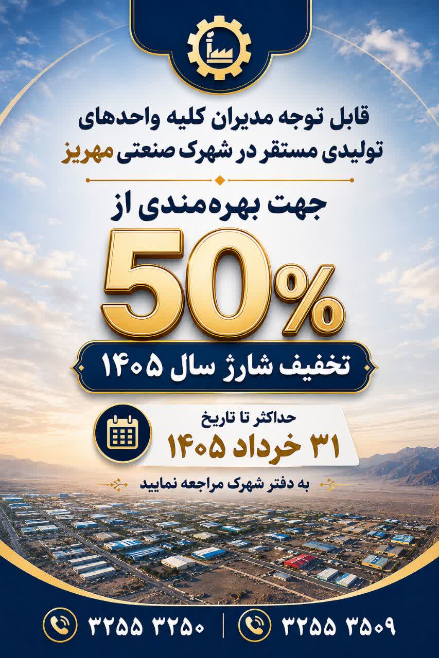 50% تخفیف شارژ سال 1405 حداکثر تا تاریخ 31 خرداد ماه 1405